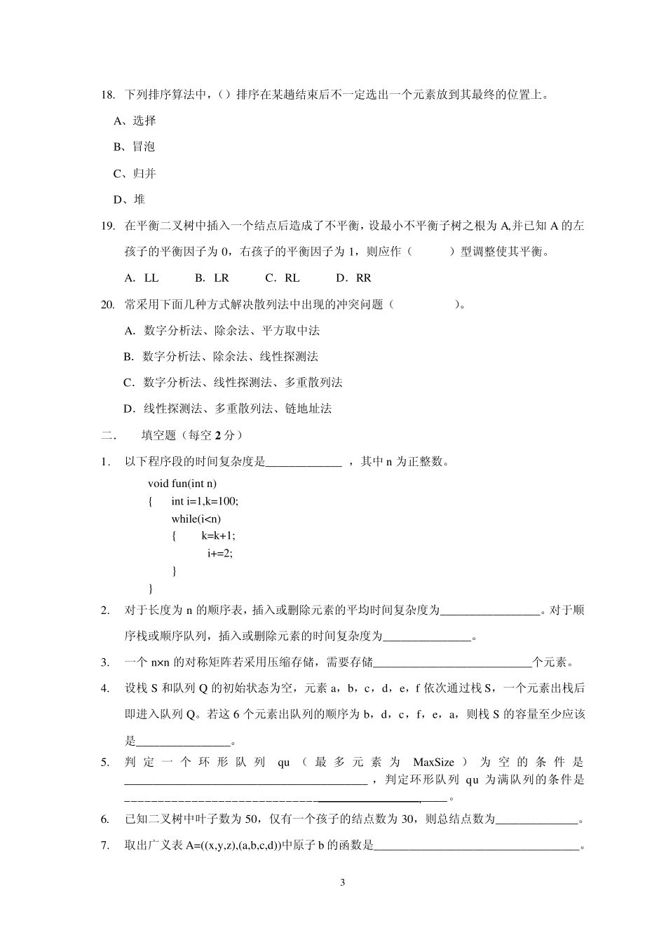 《数据结构》期中考试试卷华工大_第3页