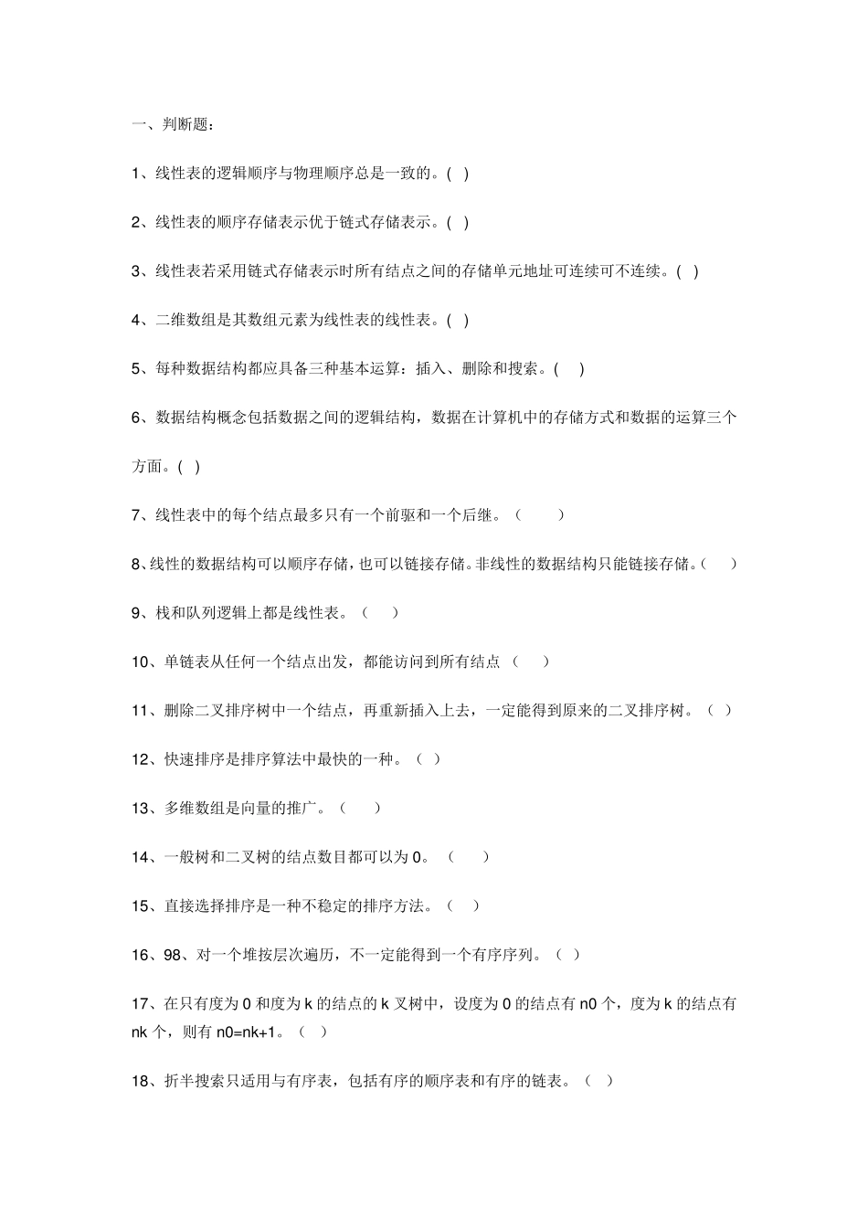 《数据结构》期中题库及答案_第1页