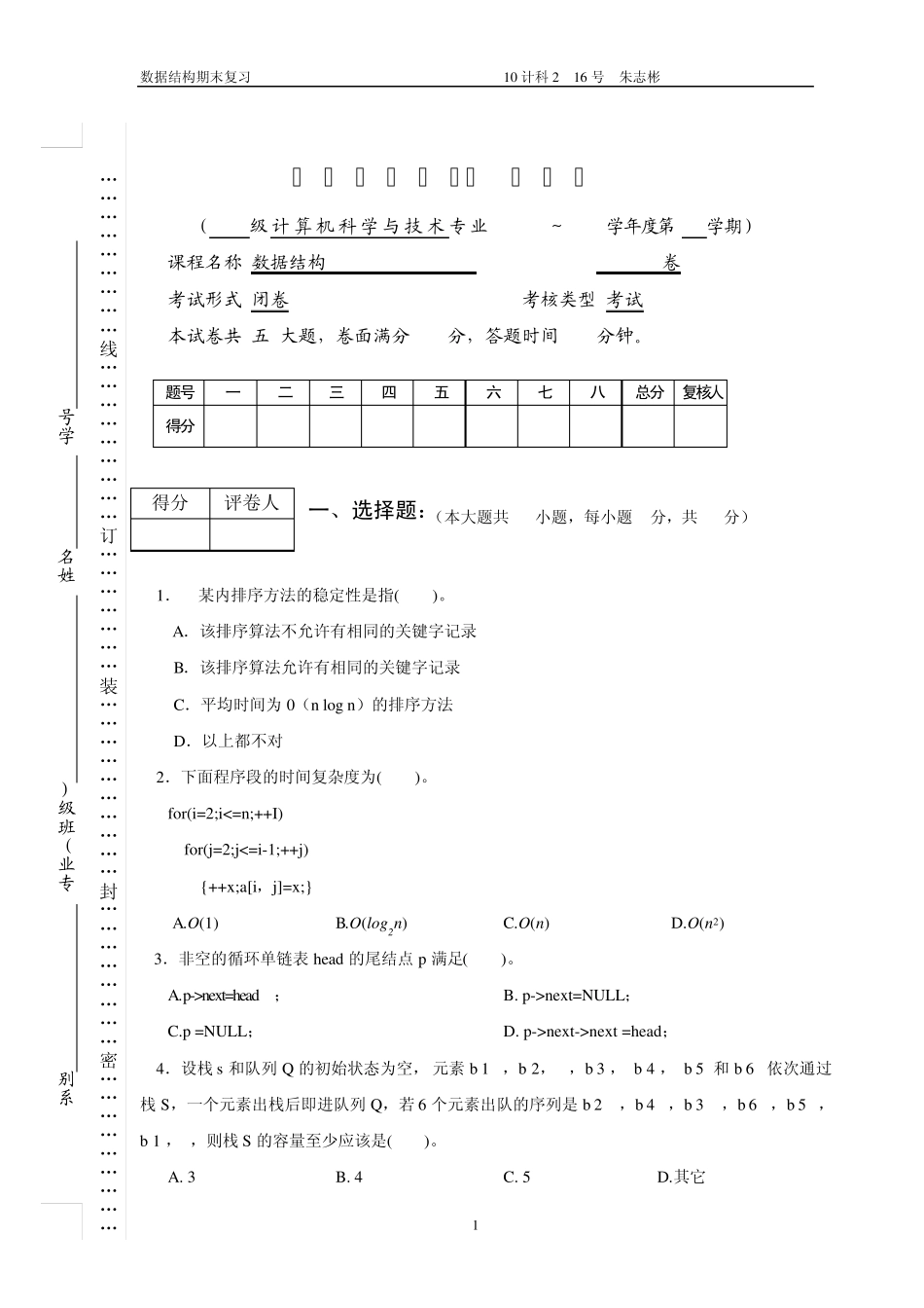 《数据结构》期末考A、B卷(本科)_第1页