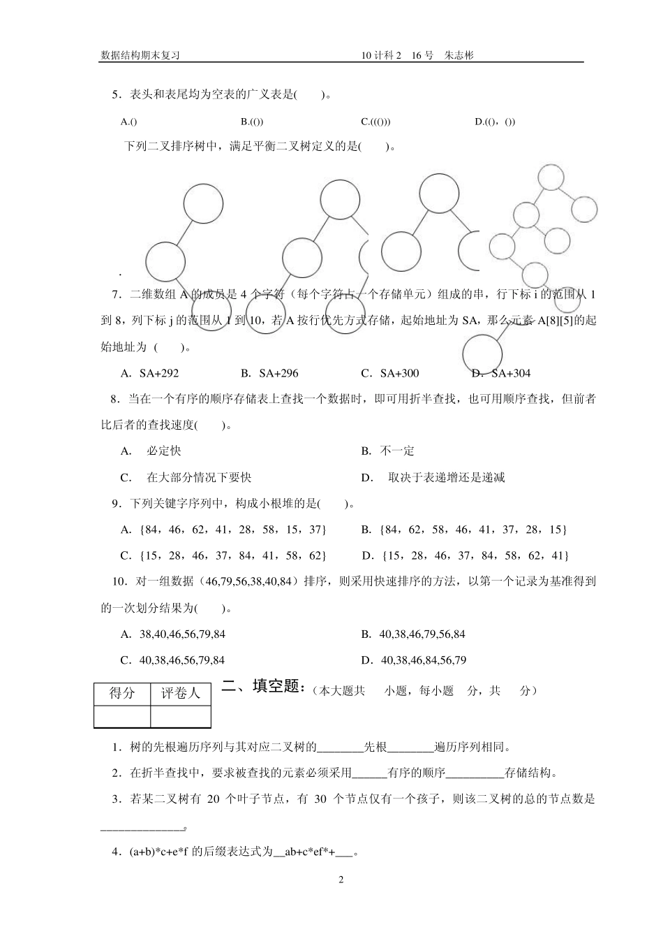 《数据结构》期末考A、B卷(本科)_第2页