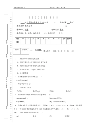 《数据结构》期末考A、B卷(本科)