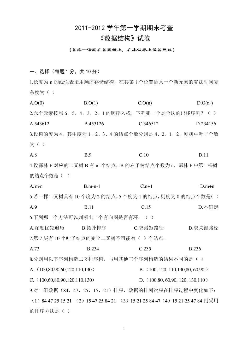 《数据结构》期末考试题及答案_第1页