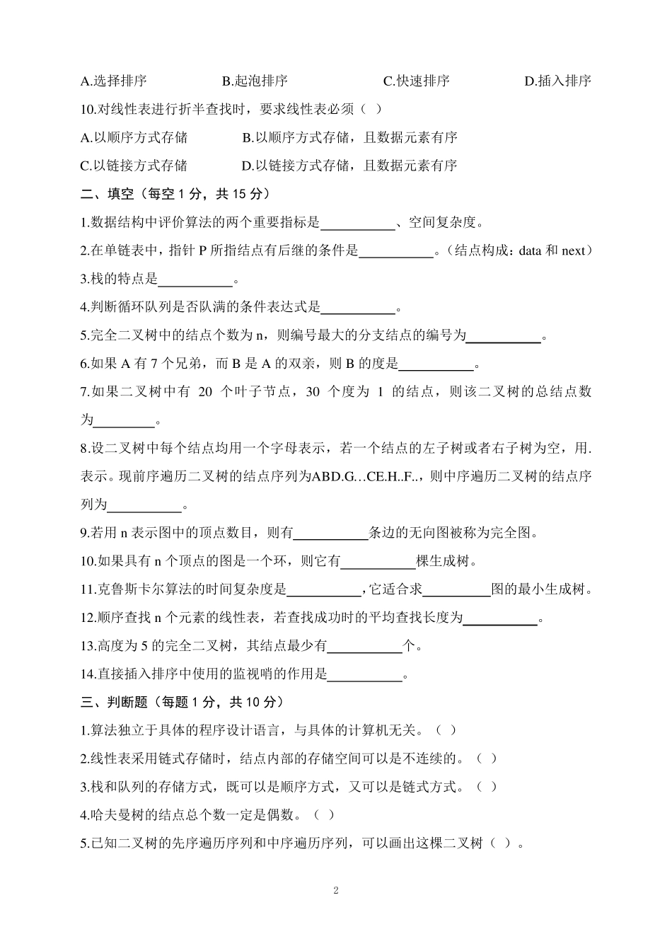 《数据结构》期末考试题及答案_第2页