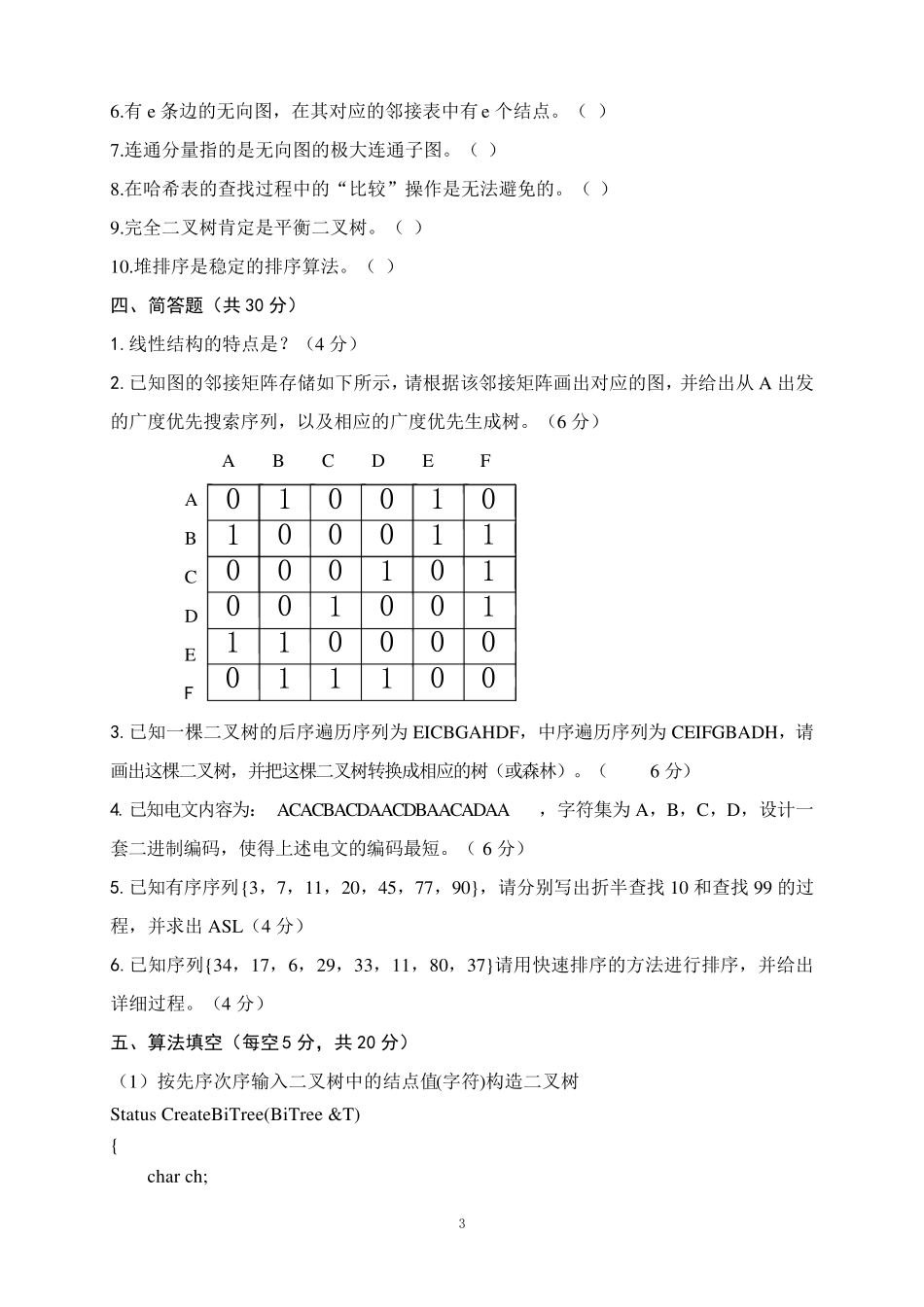 《数据结构》期末考试题及答案_第3页