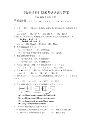 《数据结构》期末考试试题及答案