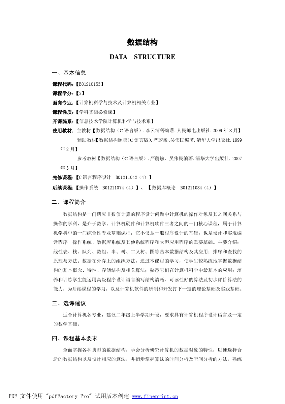 《数据结构》本科课程教学大纲(20119)doc数据结_第1页