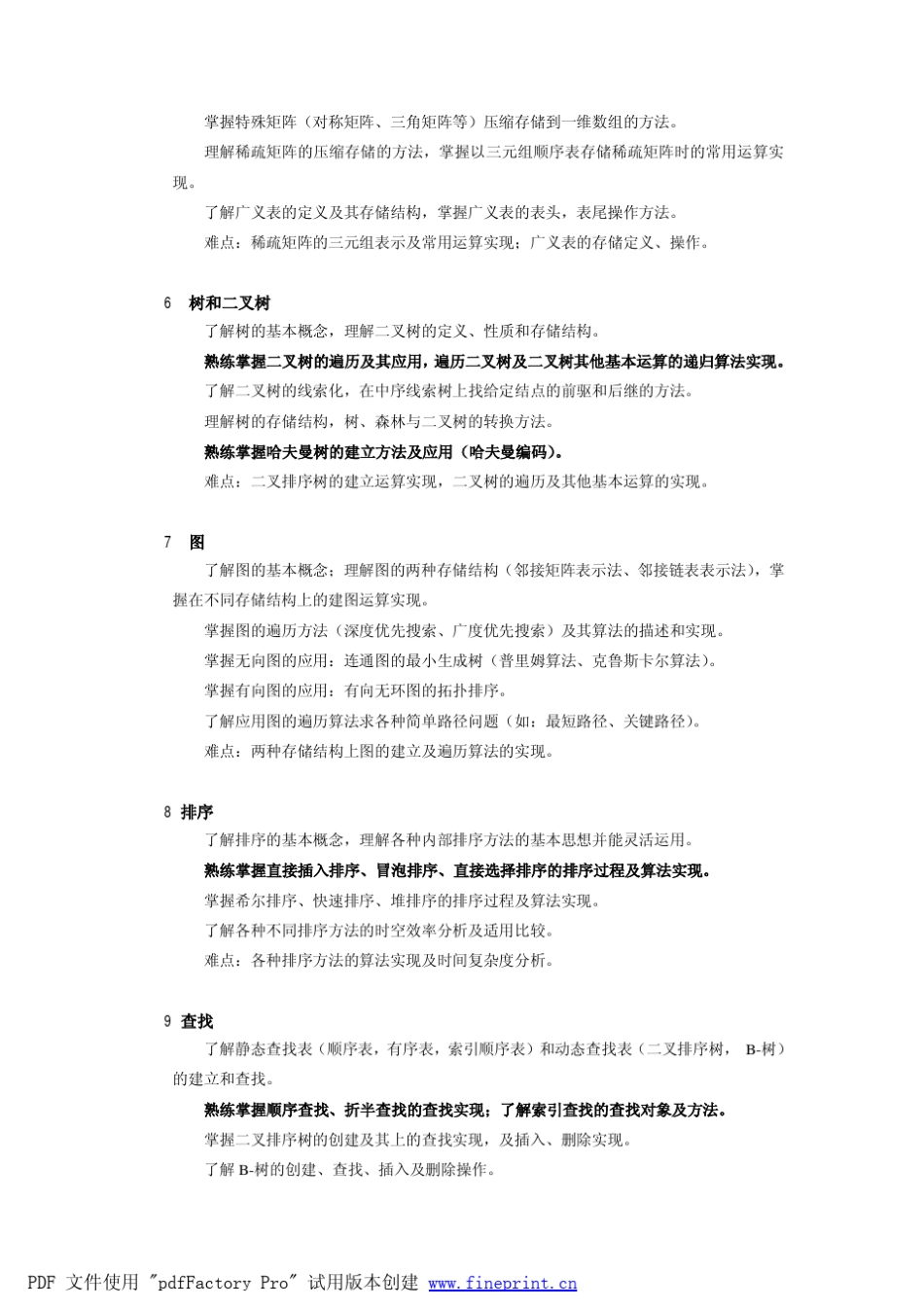 《数据结构》本科课程教学大纲(20119)doc数据结_第3页