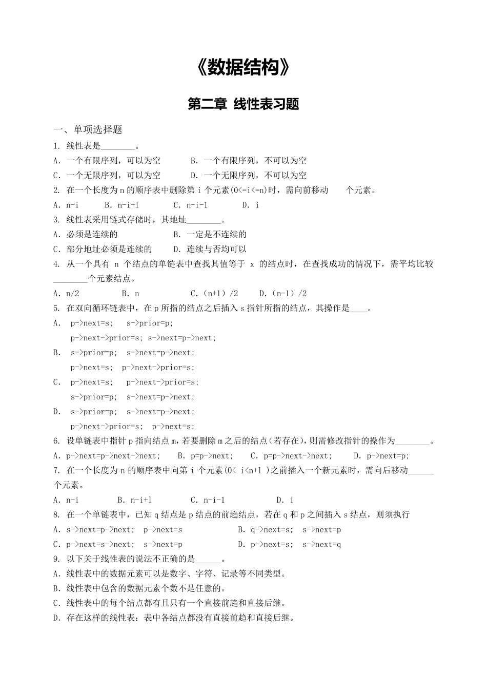 《数据结构》第二章线性表习题_第1页