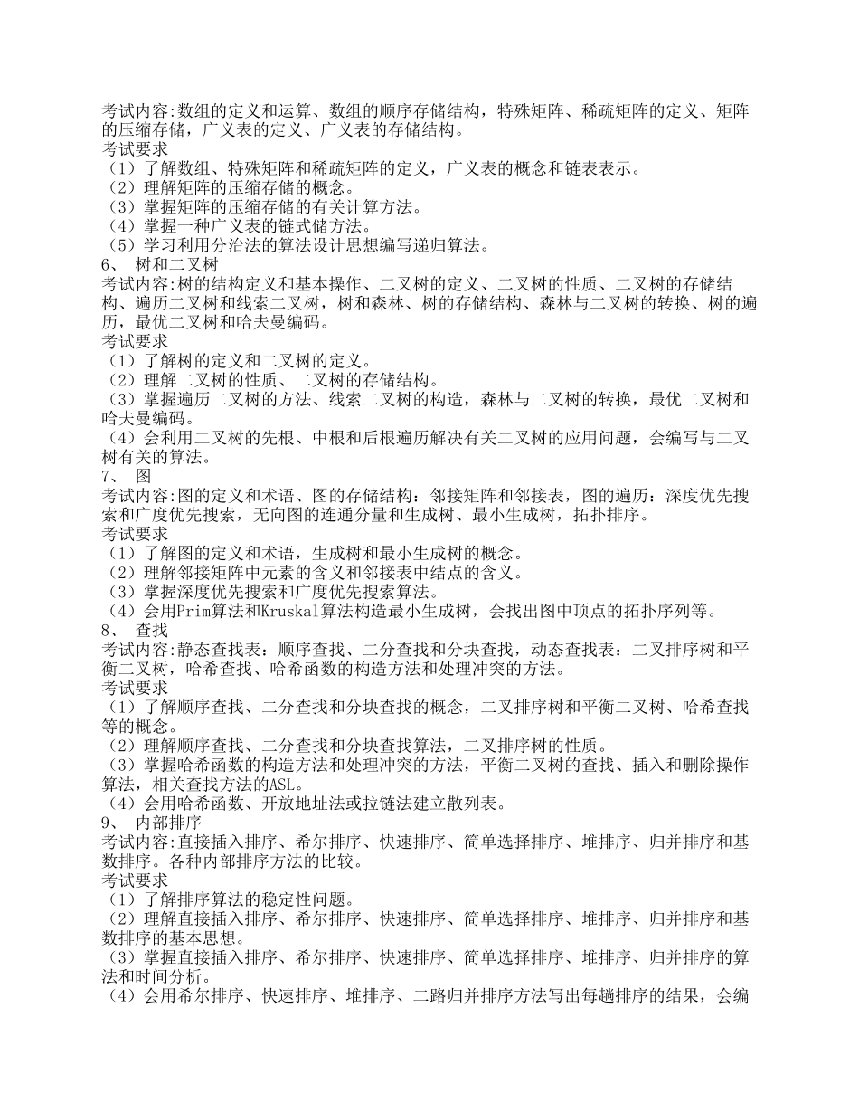 《数据结构》考试大纲_第2页
