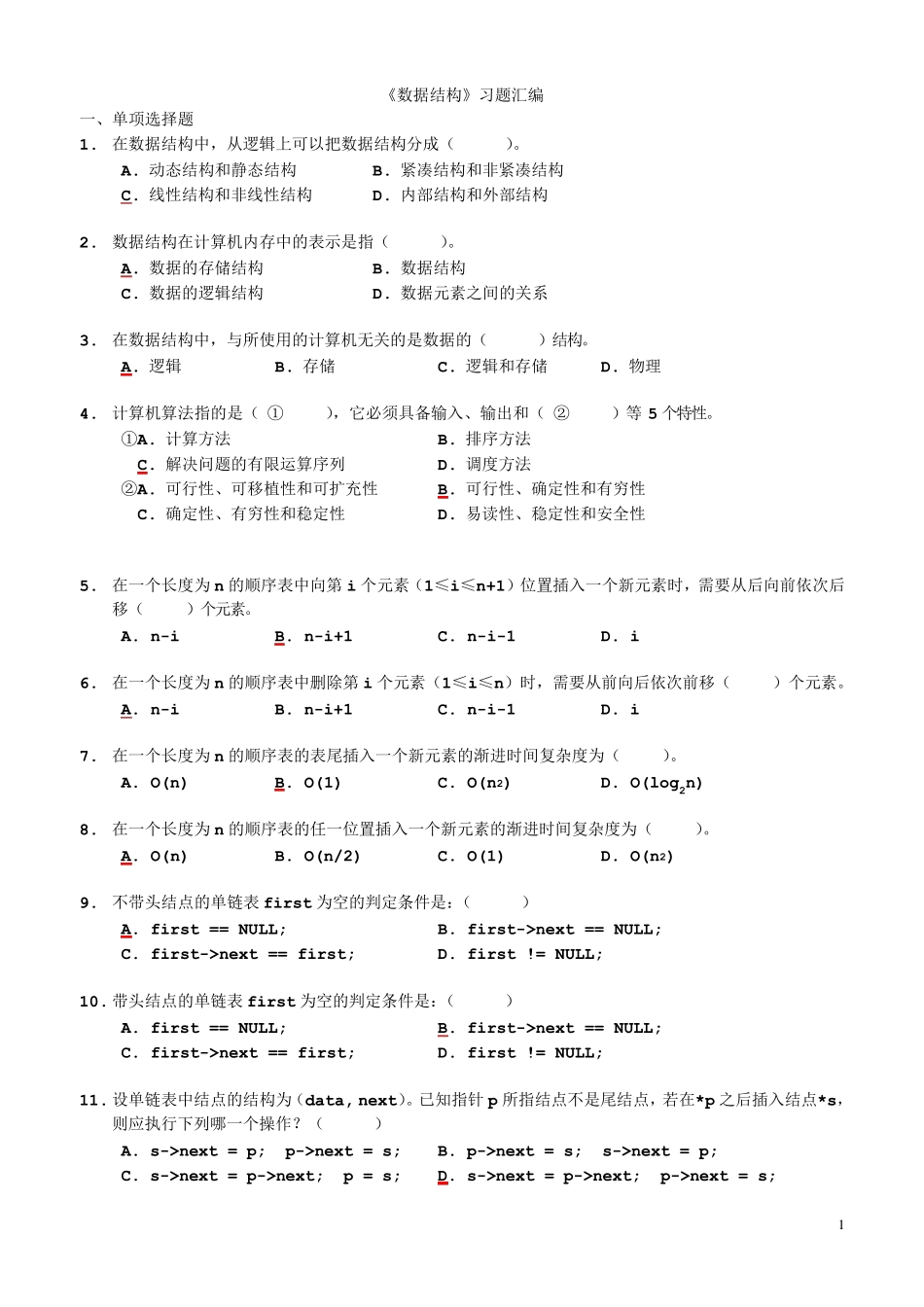 《数据结构》试题汇编_第1页