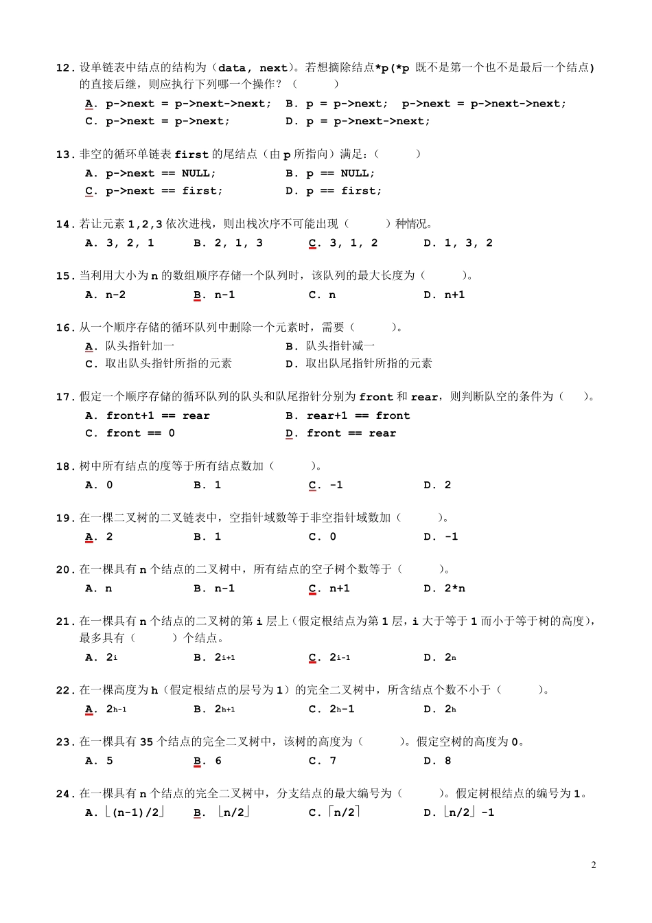 《数据结构》试题汇编_第2页