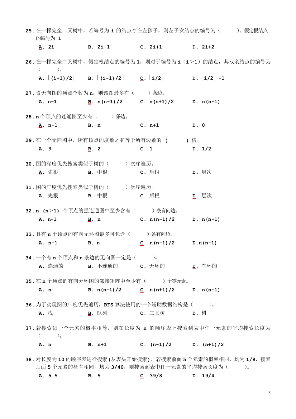 《数据结构》试题汇编_第3页