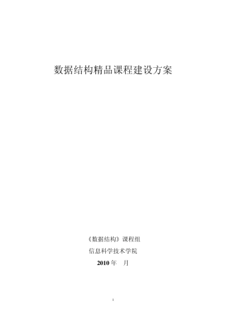 《数据结构》课程组信息科学技术学院