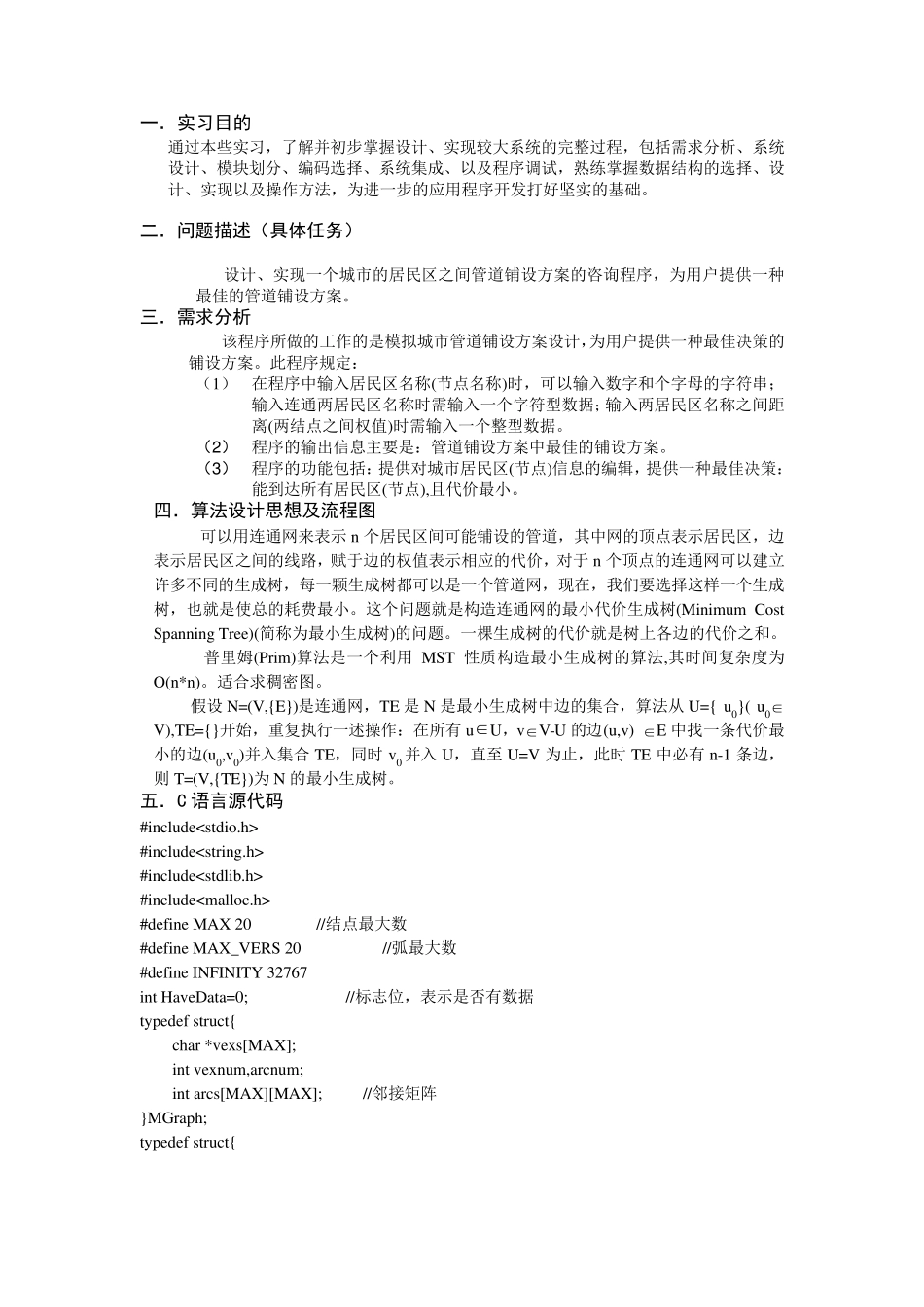 《数据结构》课程设计报告(管道铺设最佳方案)_第2页