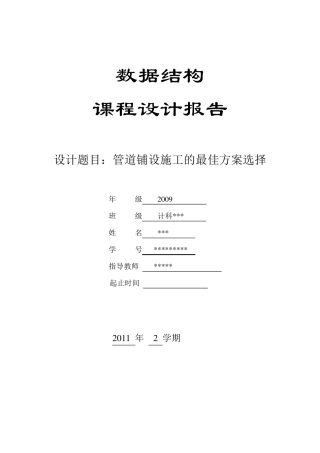 《数据结构》课程设计报告(管道铺设最佳方案)