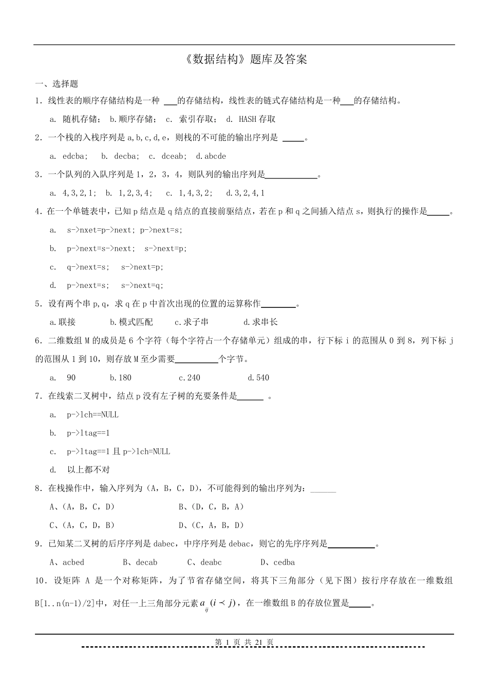 《数据结构》题库及答案_第1页