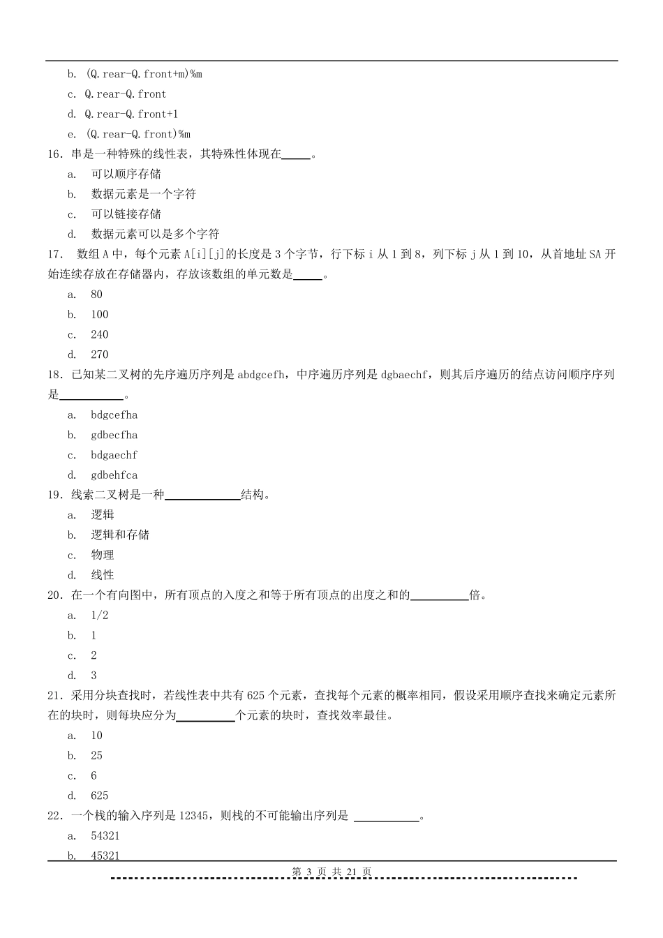 《数据结构》题库及答案_第3页