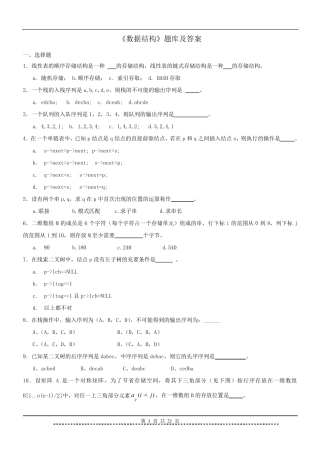 《数据结构》题库及答案