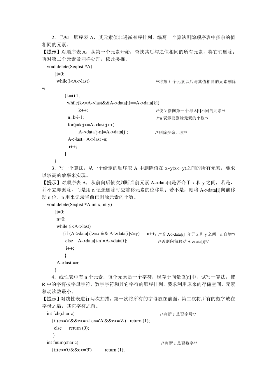 《数据结构与算法》课后习题答案_第2页