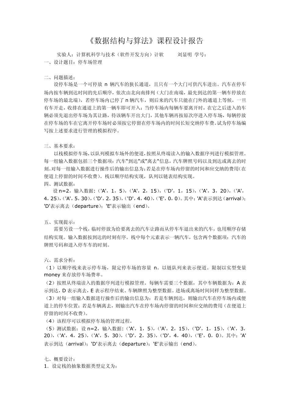 《数据结构与算法》课程设计报告_第1页
