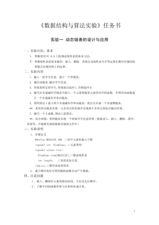 《数据结构与算法实验》任务书