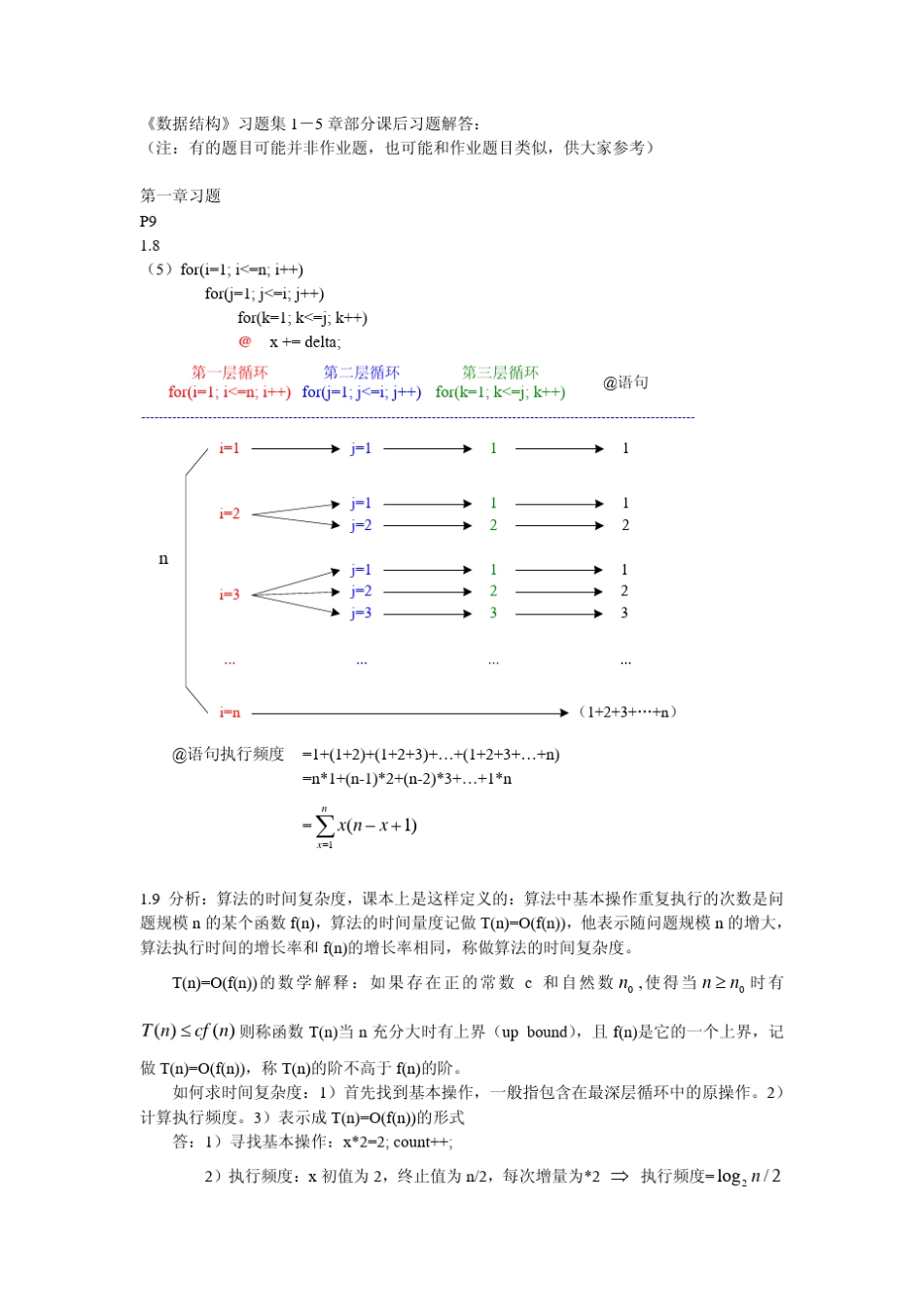 《数据结构习题》《严蔚敏》部分答案_第1页