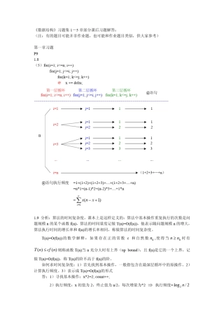 《数据结构习题》《严蔚敏》部分答案