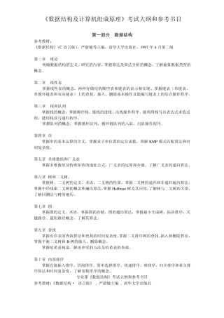 《数据结构及计算机组成原理》考试大纲和参考书目