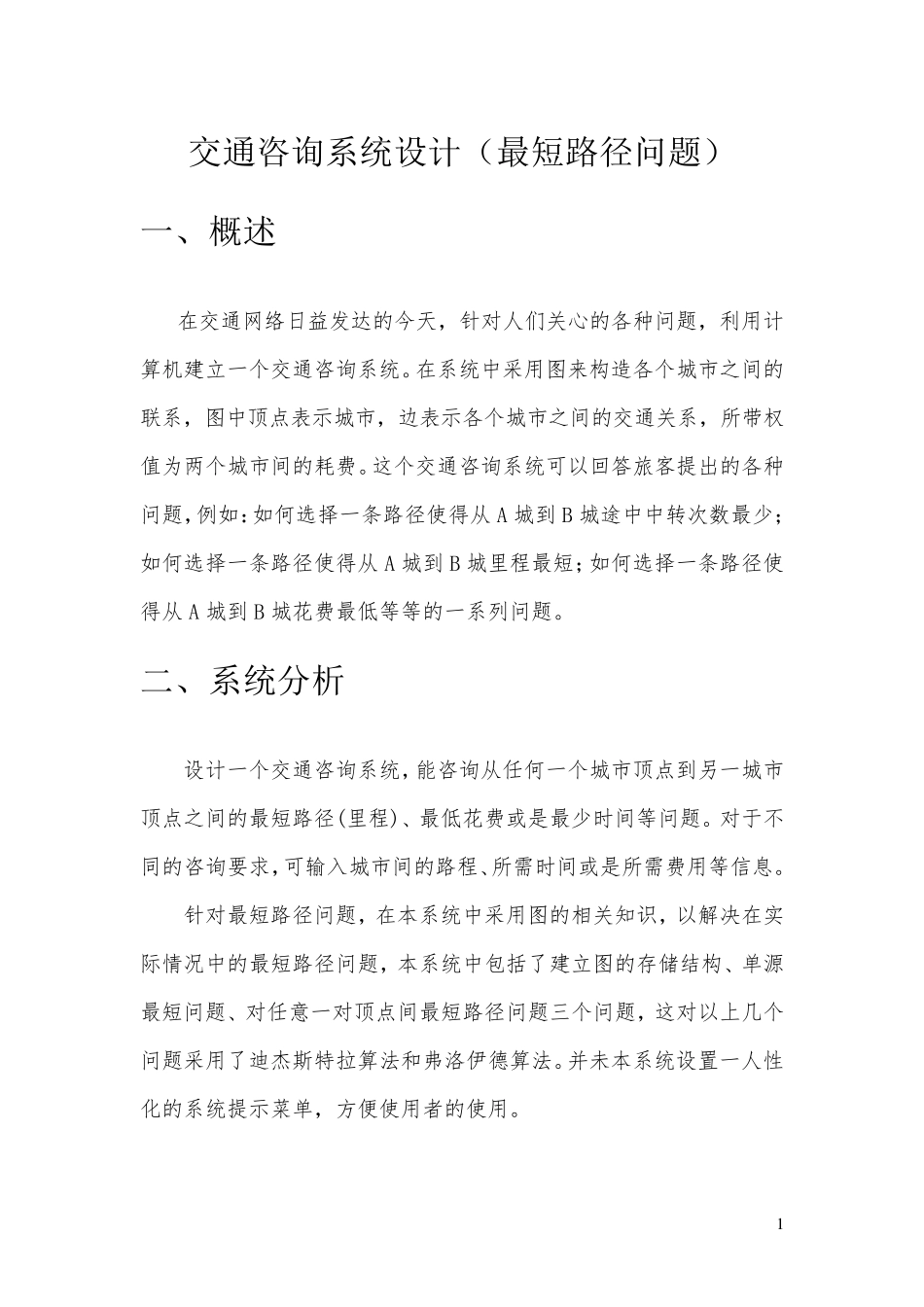 《数据结构课程设计》最短路径问题实验报告_第2页