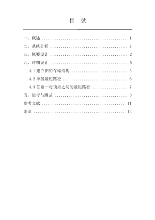 《数据结构课程设计》最短路径问题实验报告