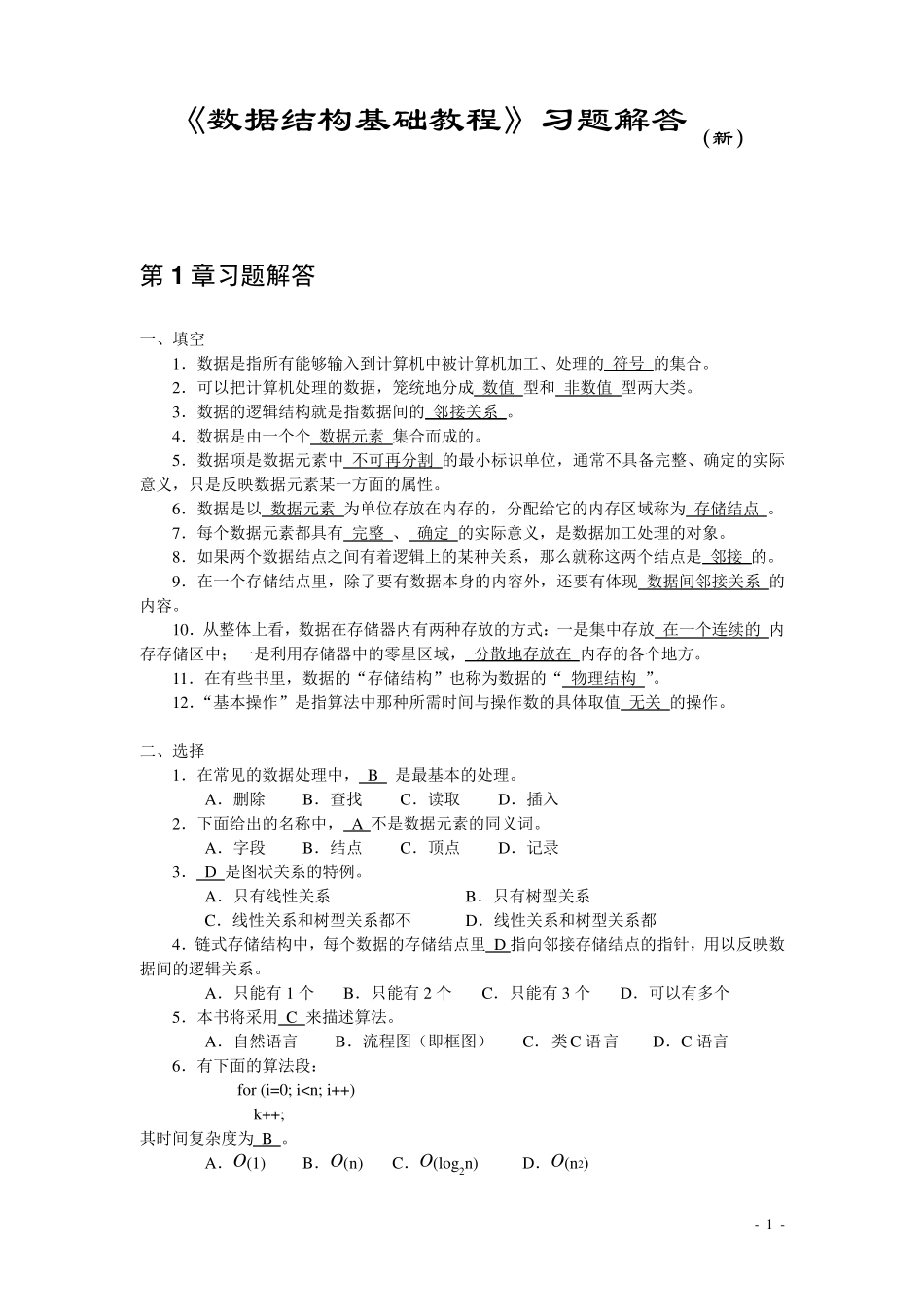 《数据结构基础教程》习题及解答_第1页