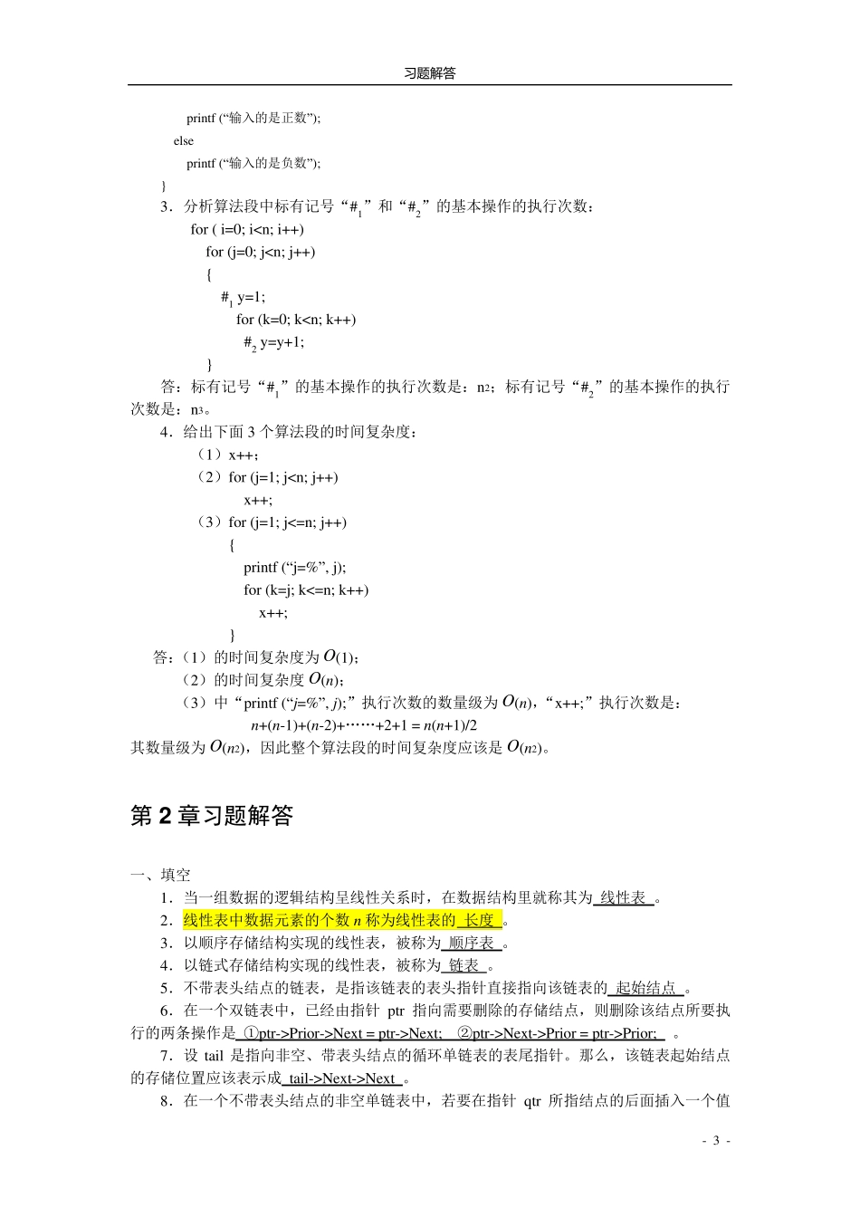 《数据结构基础教程》习题及解答_第3页