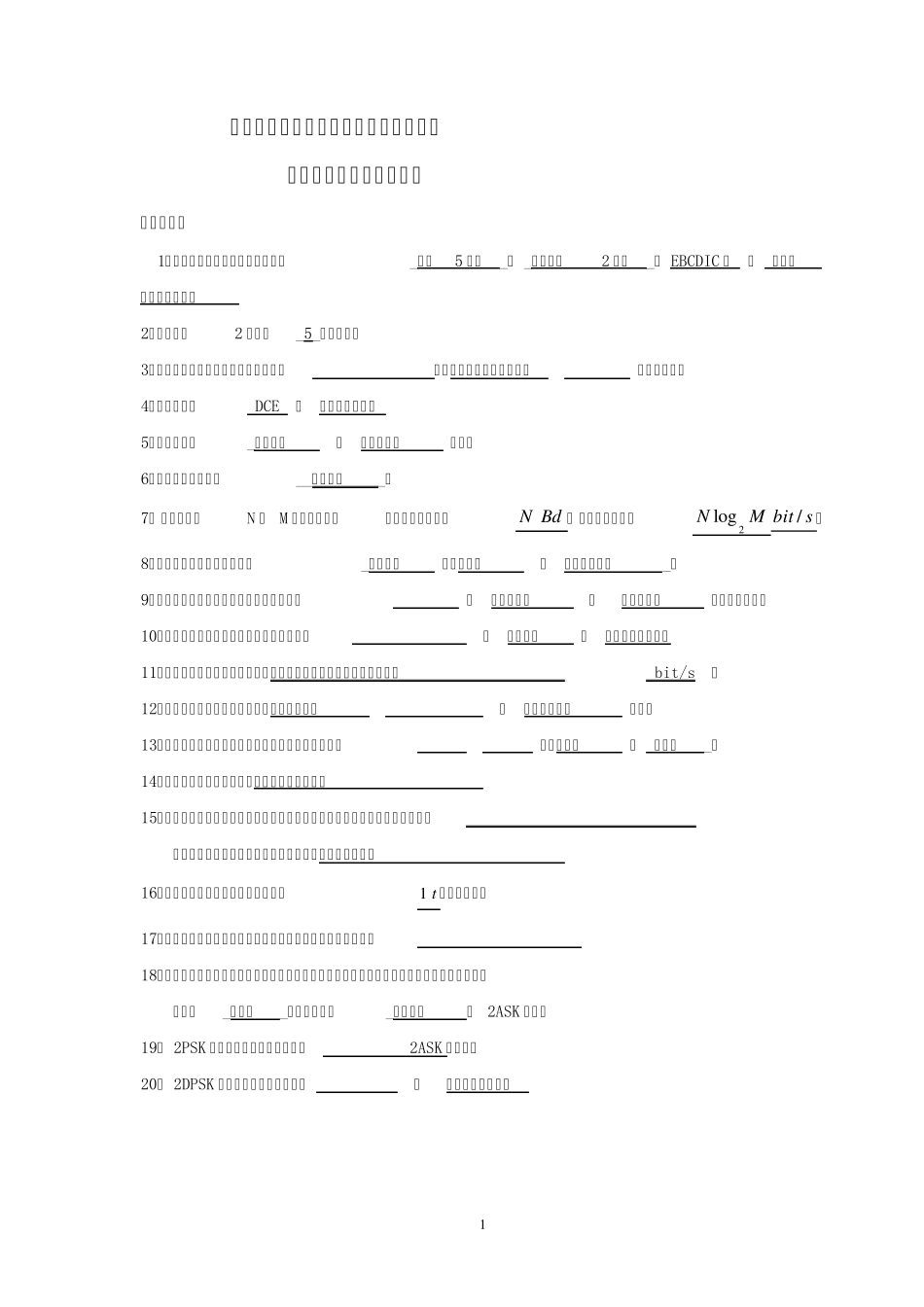 《数据通信》综合练习题及答案_第1页