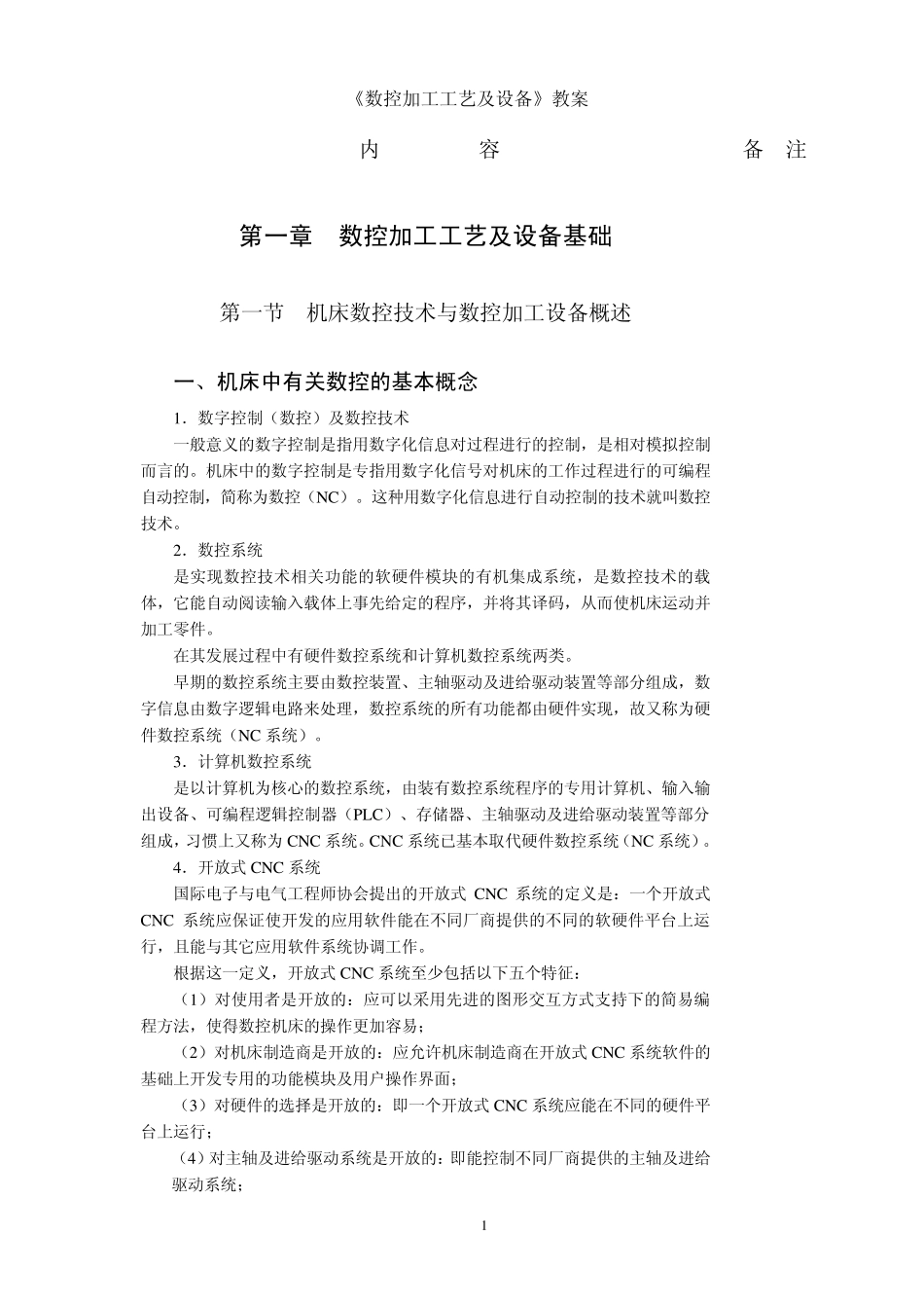 《数控加工工艺及设备》教案_第1页
