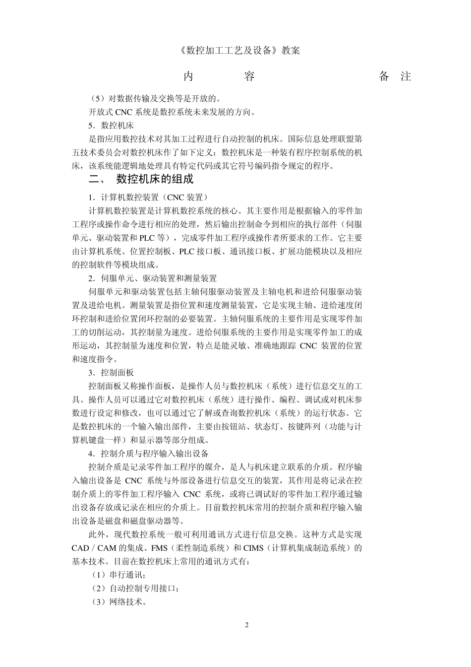 《数控加工工艺及设备》教案_第2页