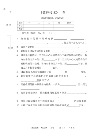 《数控技术》A卷及答案