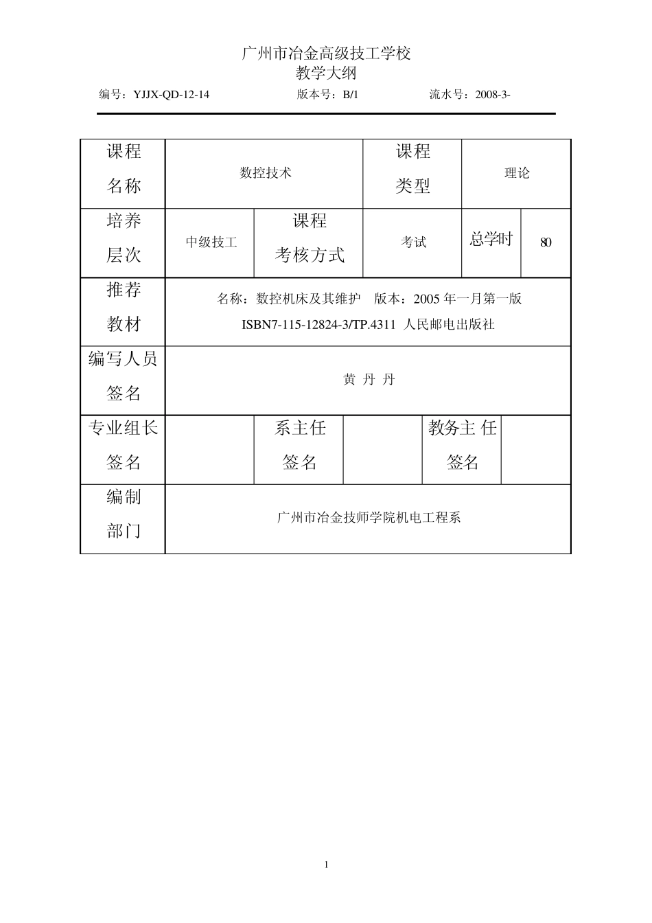 《数控技术》教学大纲_第1页