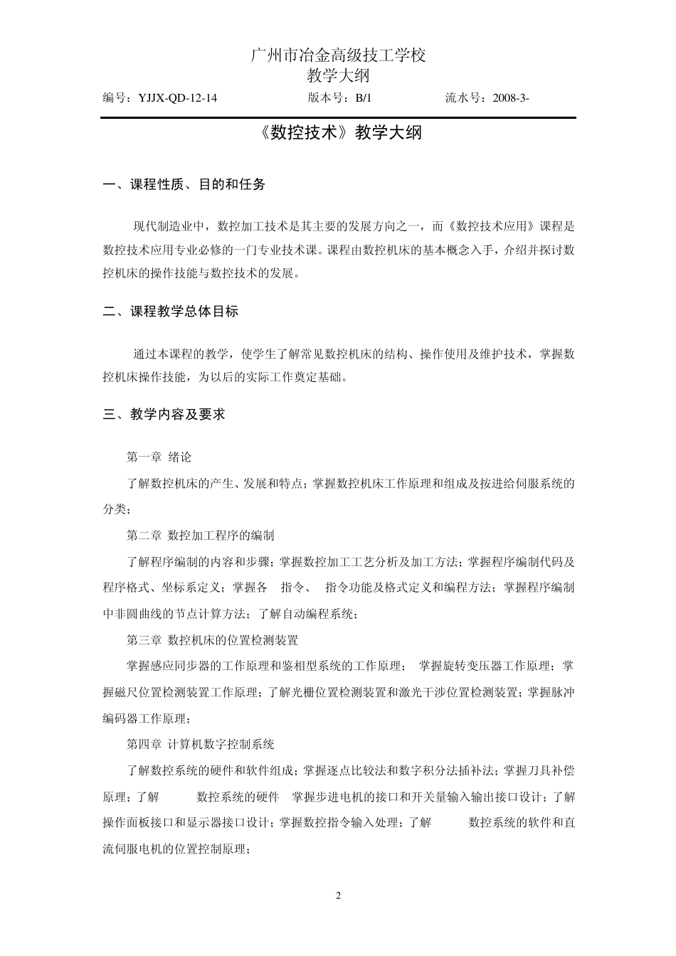 《数控技术》教学大纲_第2页