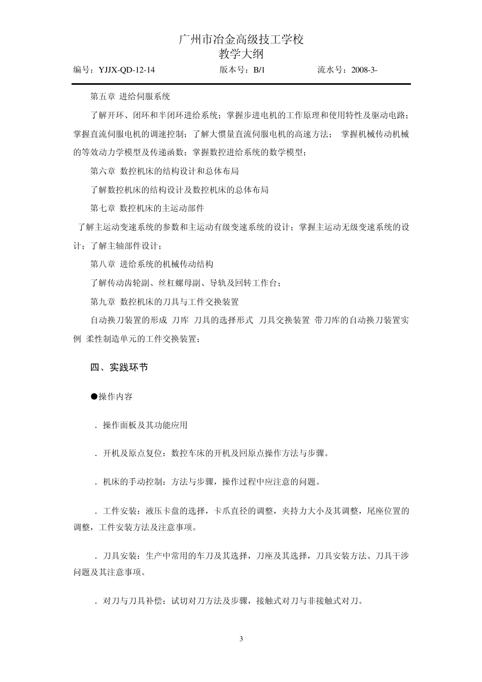 《数控技术》教学大纲_第3页