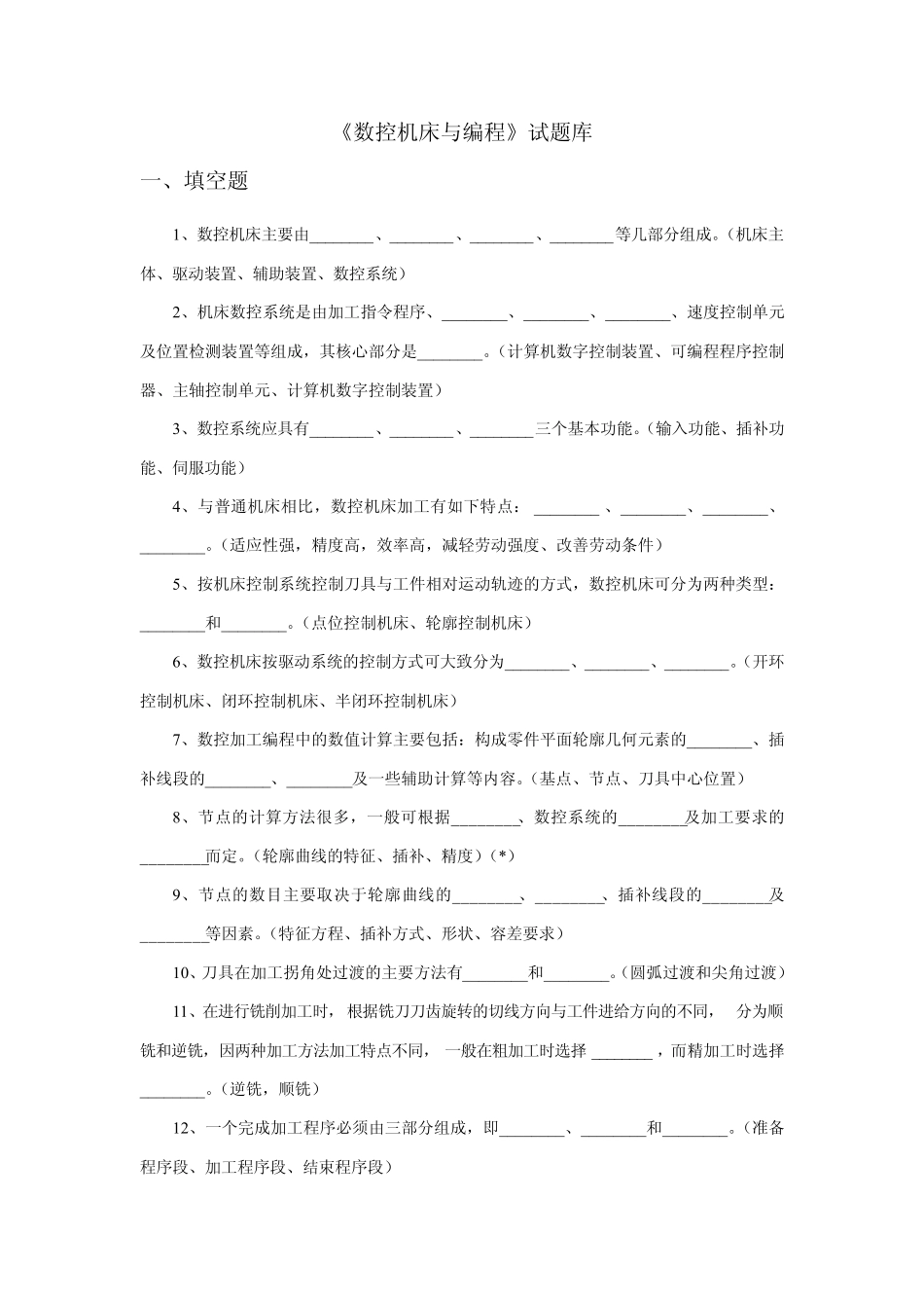《数控机床与编程》试题库_第1页