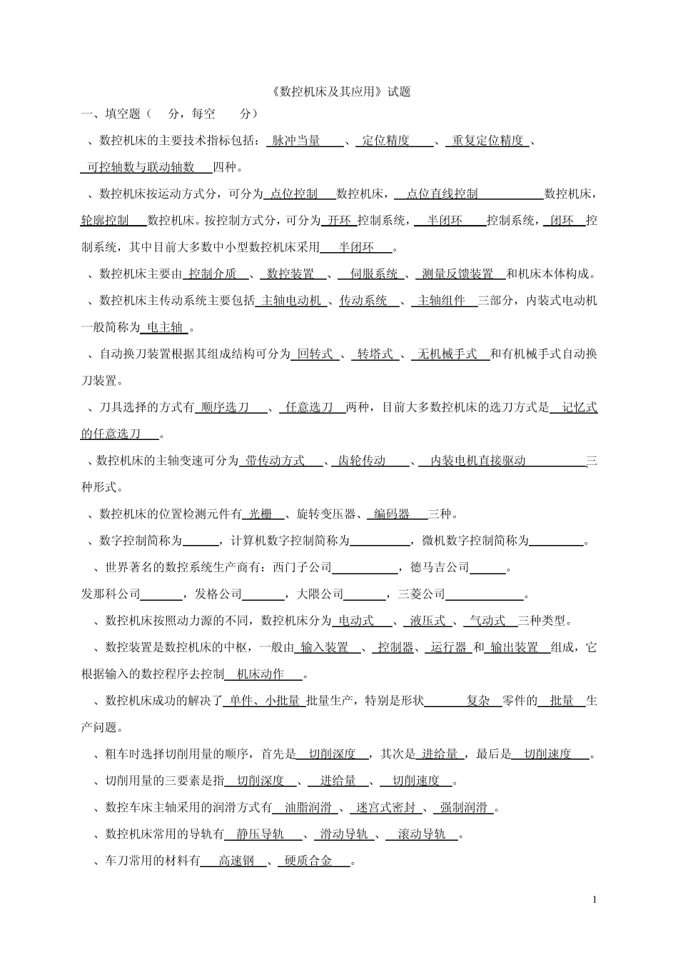 《数控机床及其应用》试题_第1页