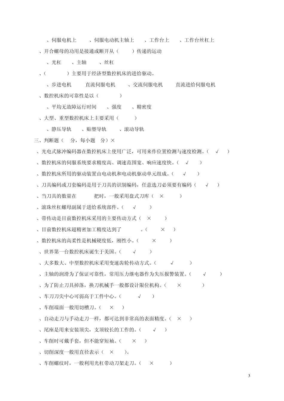 《数控机床及其应用》试题_第3页