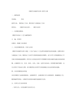 《数控机床操作实训》教学大纲