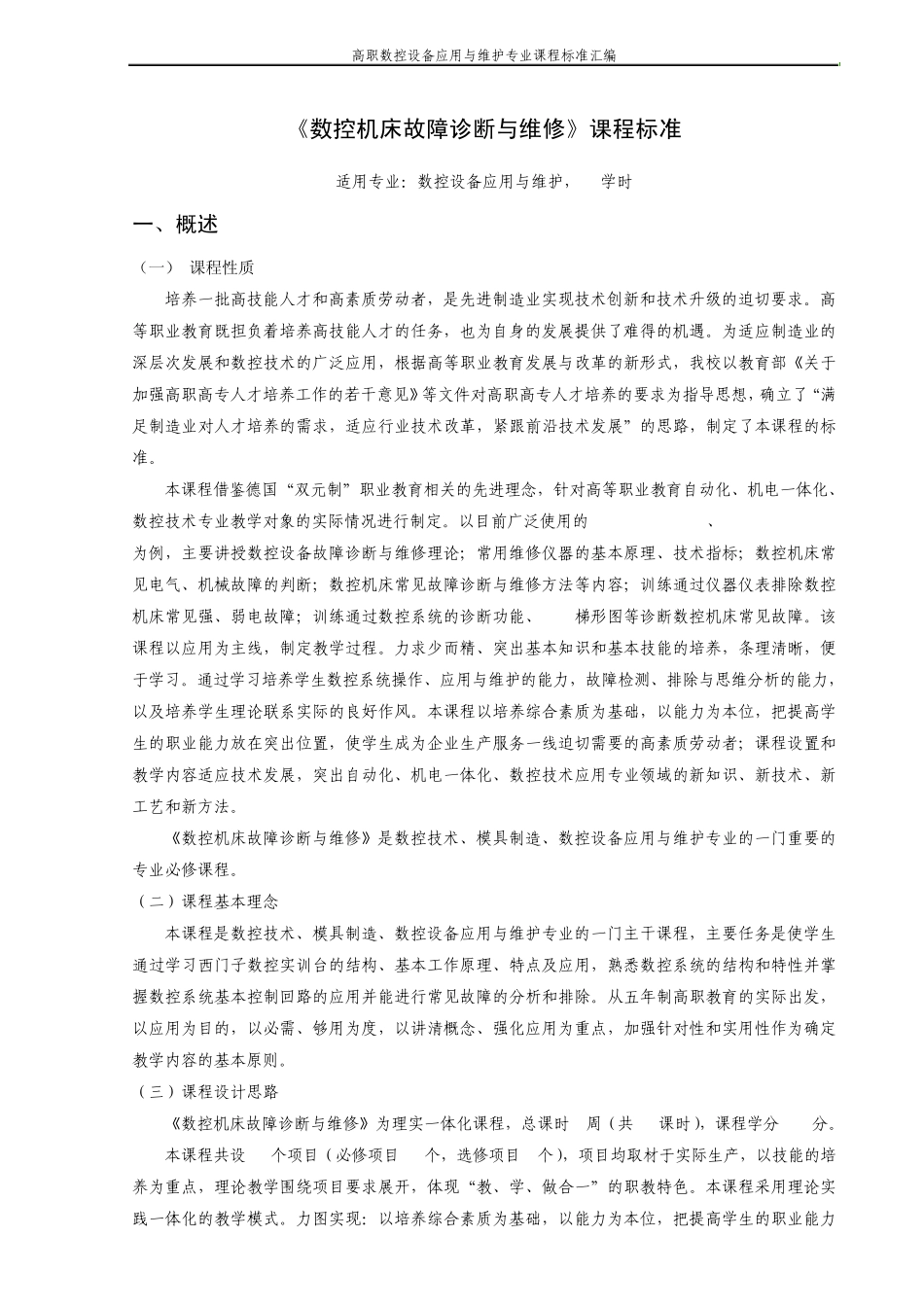 《数控机床故障诊断与维修》课程标准_第1页