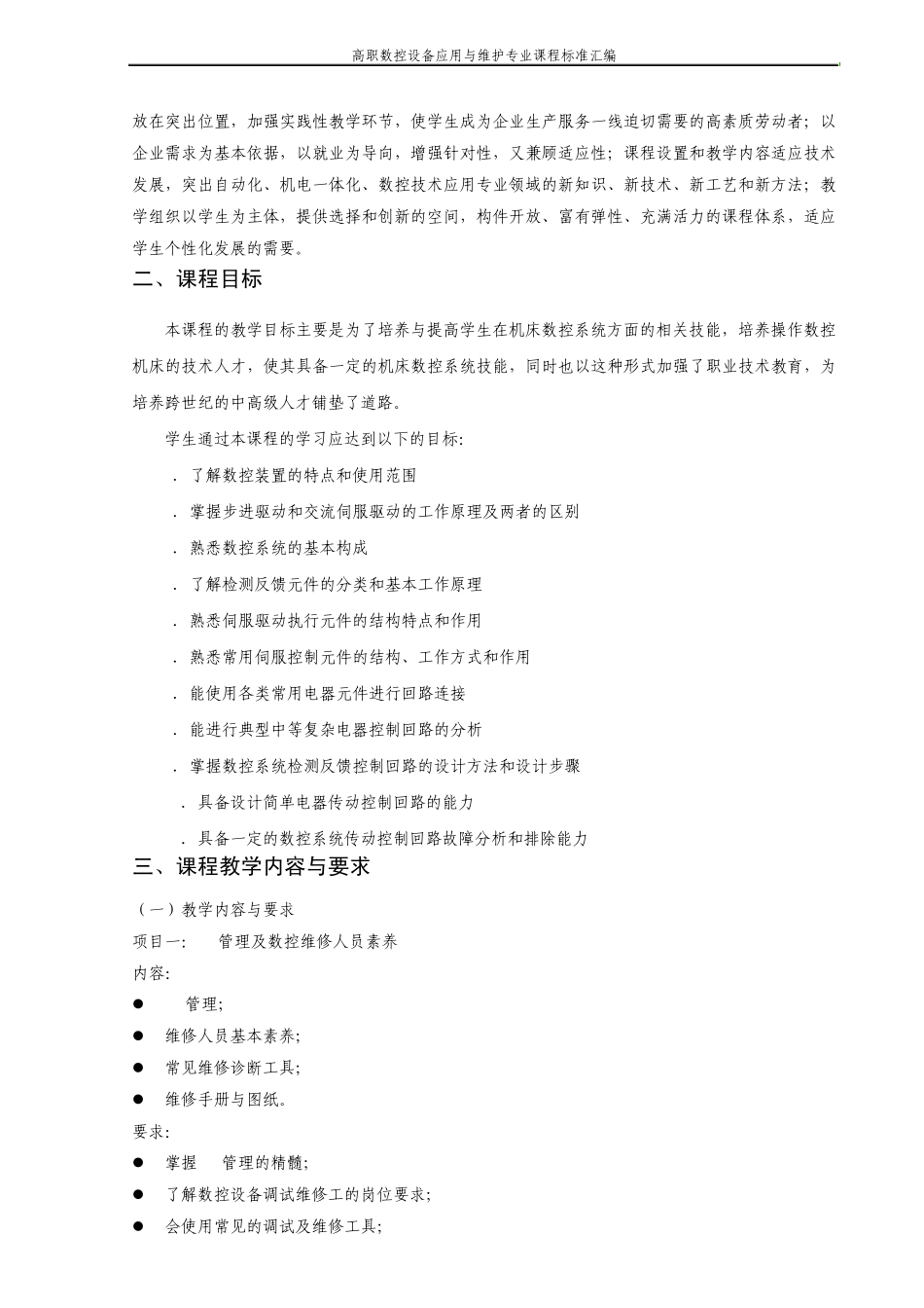 《数控机床故障诊断与维修》课程标准_第2页