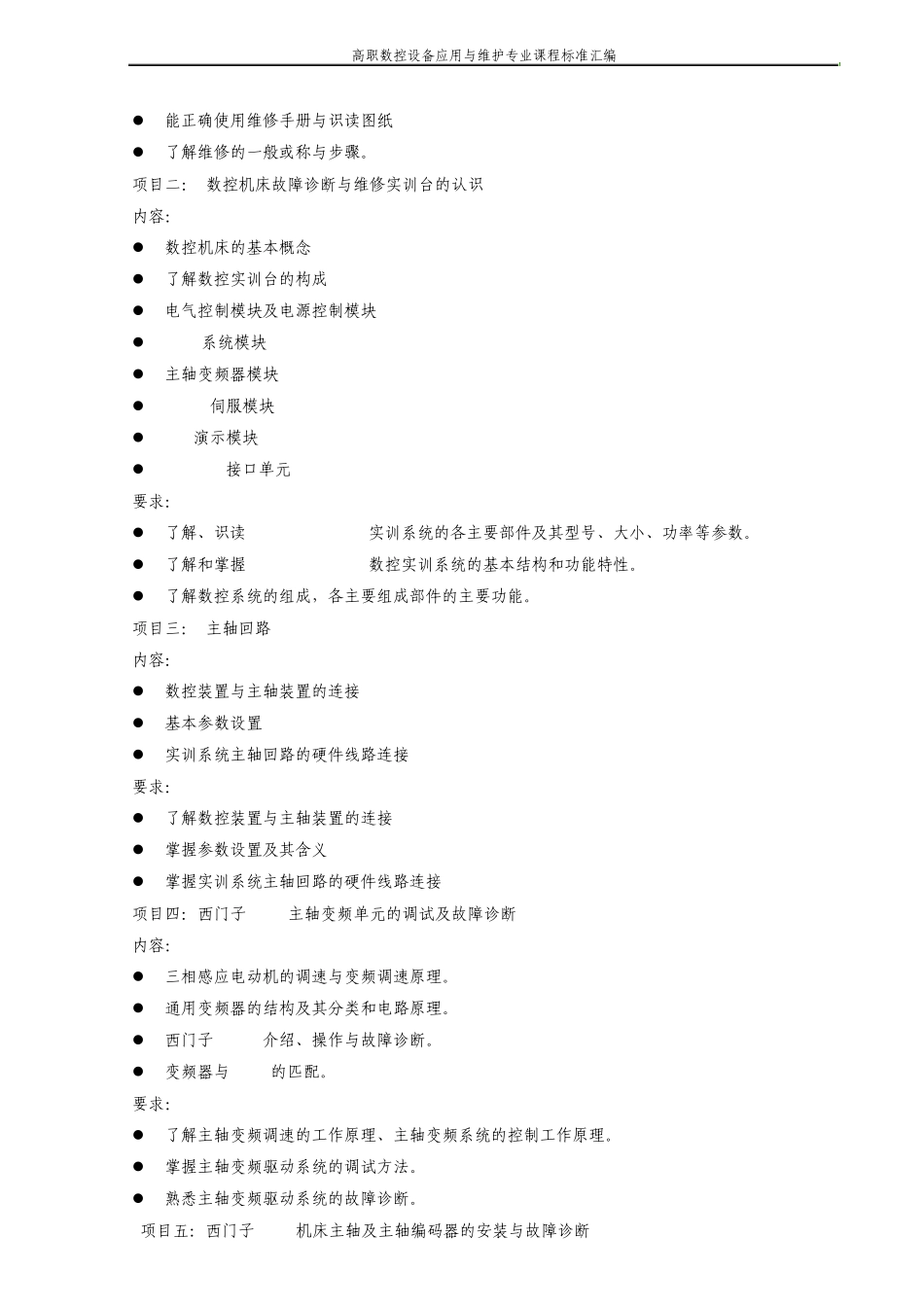 《数控机床故障诊断与维修》课程标准_第3页