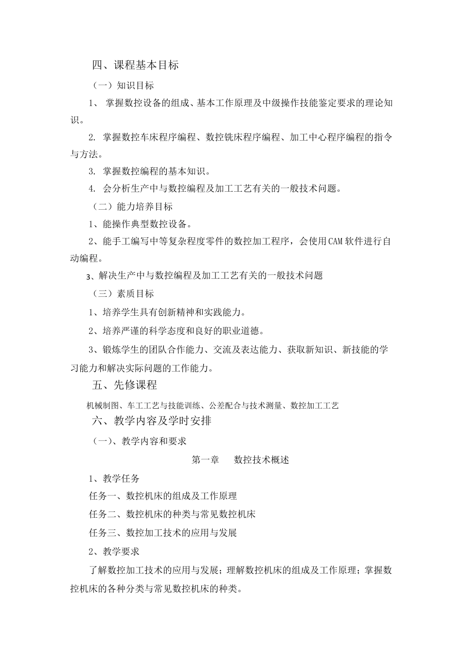 《数控机床编程与操作》课程标准_第2页