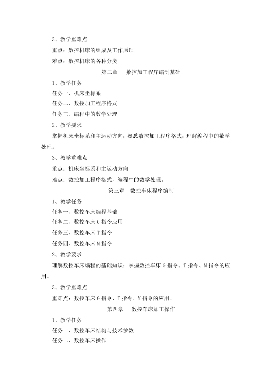 《数控机床编程与操作》课程标准_第3页