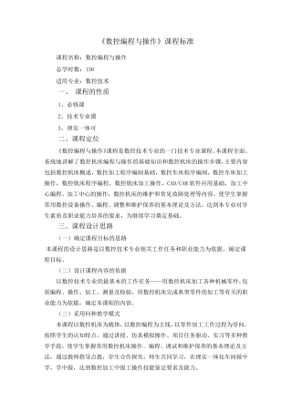 《数控机床编程与操作》课程标准