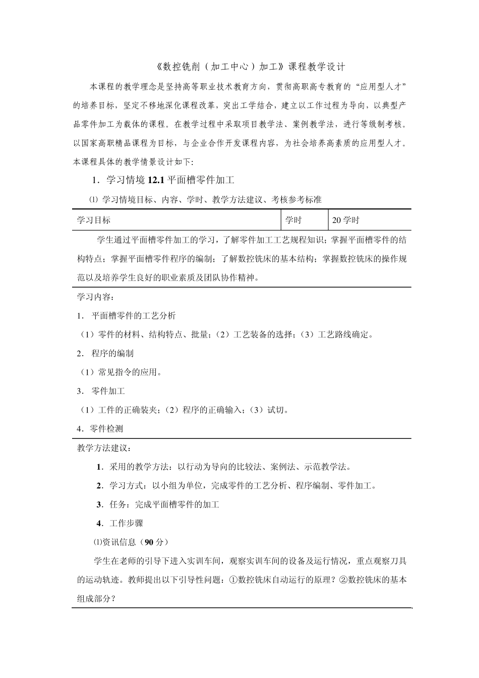 《数控铣削(加工中心)加工》课程教学设计_第1页